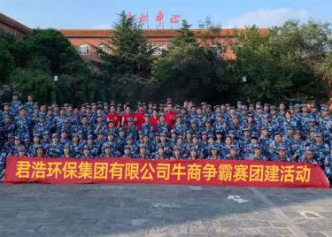 君浩環保集團牛商爭霸賽團建活動